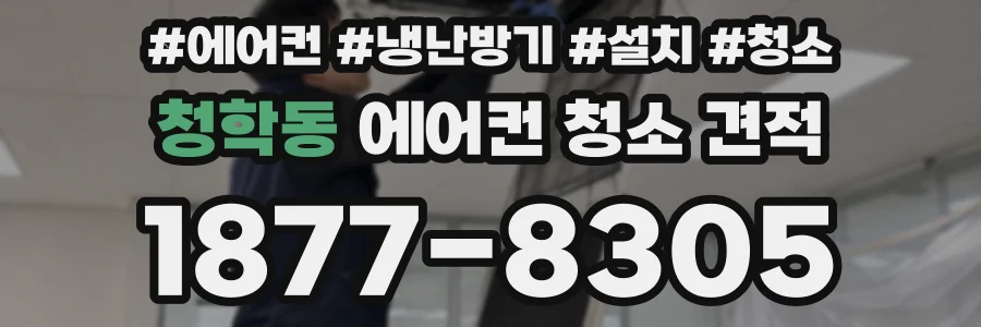 청학동 에어컨 청소 견적
