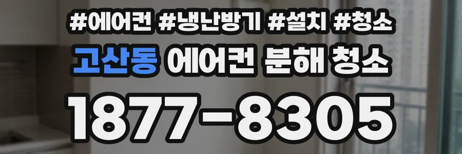 고산동 에어컨 분해 청소