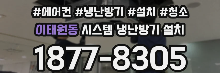 이태원동 시스템 냉난방기 설치