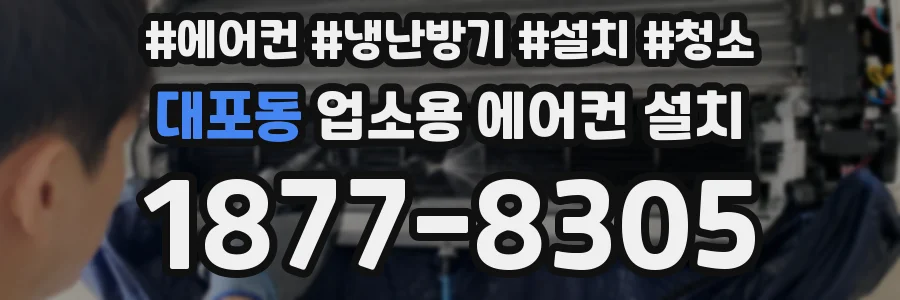 대포동 업소용 에어컨 설치