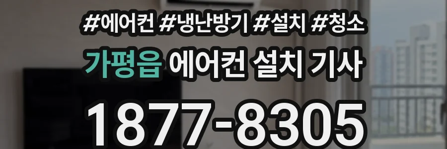 가평읍 에어컨 설치 기사