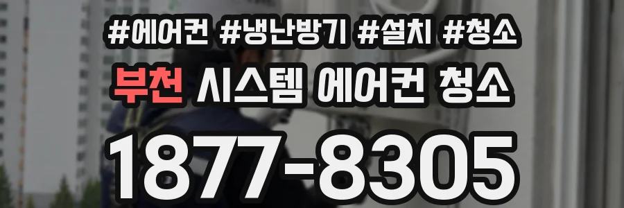 부천 시스템 에어컨 청소