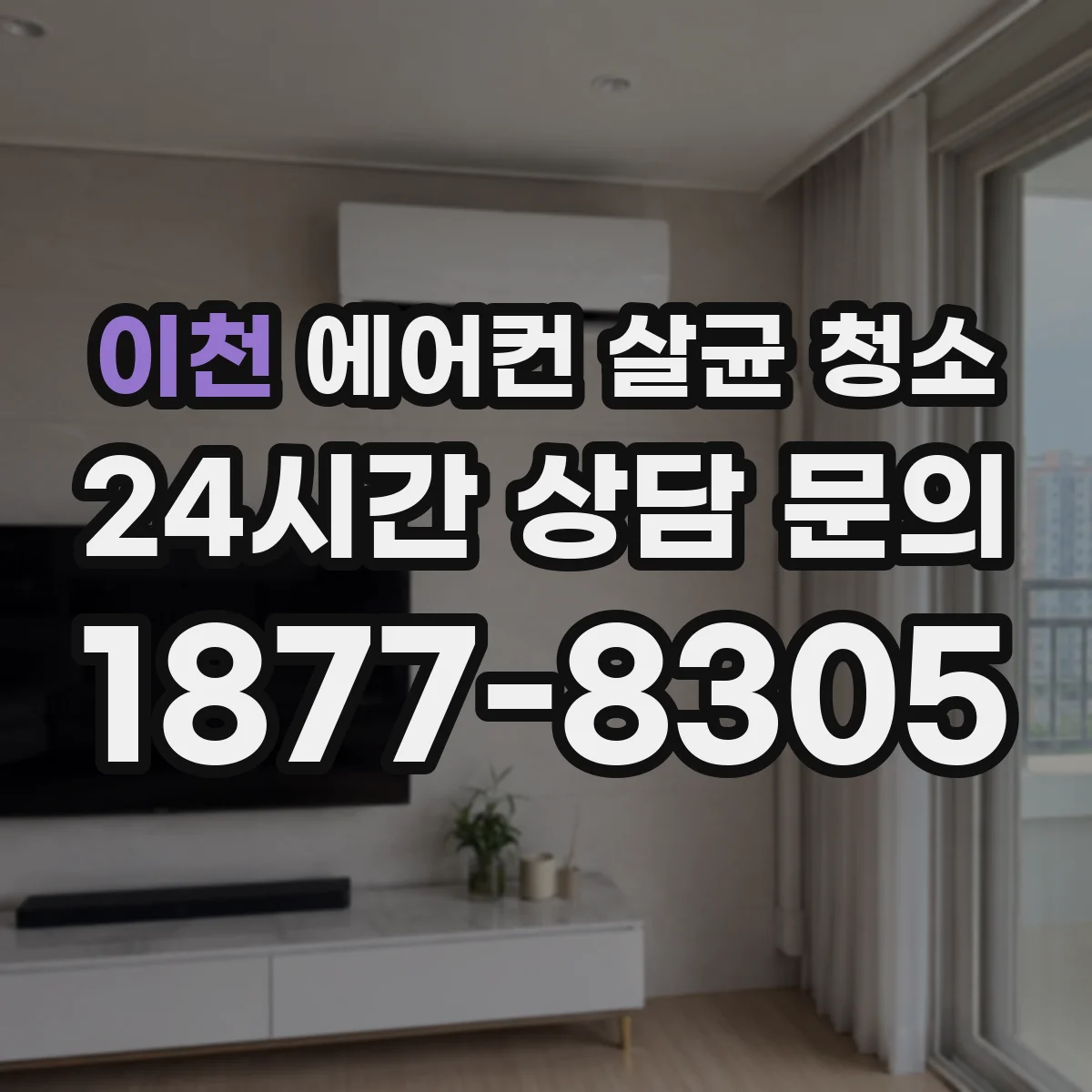 이천 에어컨 살균 청소