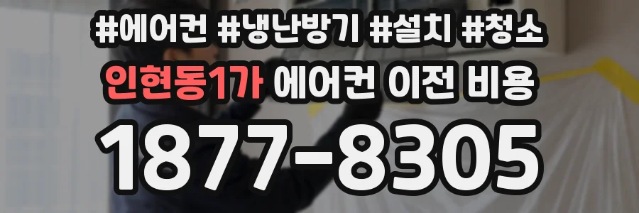 인현동1가 에어컨 이전 비용