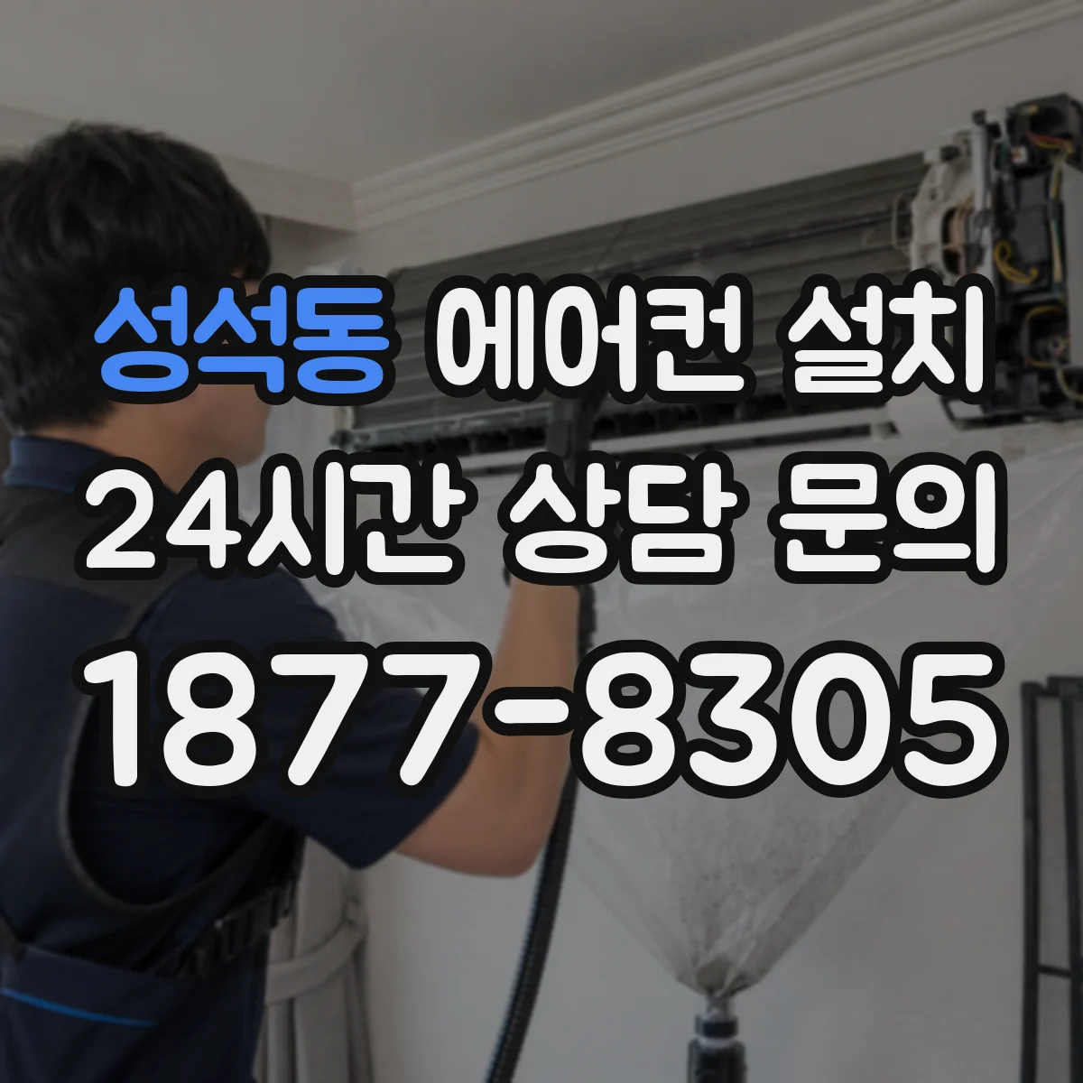 성석동 에어컨 설치