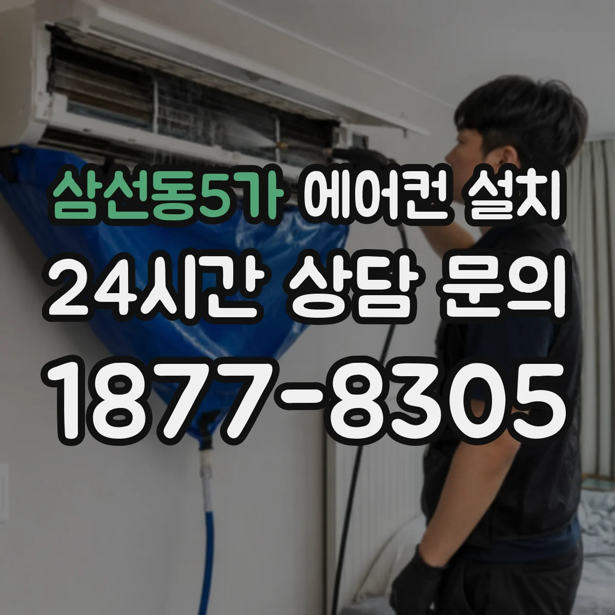 삼선동5가 에어컨 설치