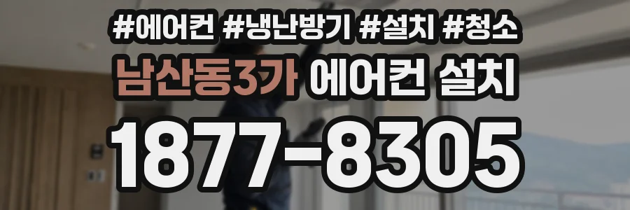 남산동3가 에어컨 설치
