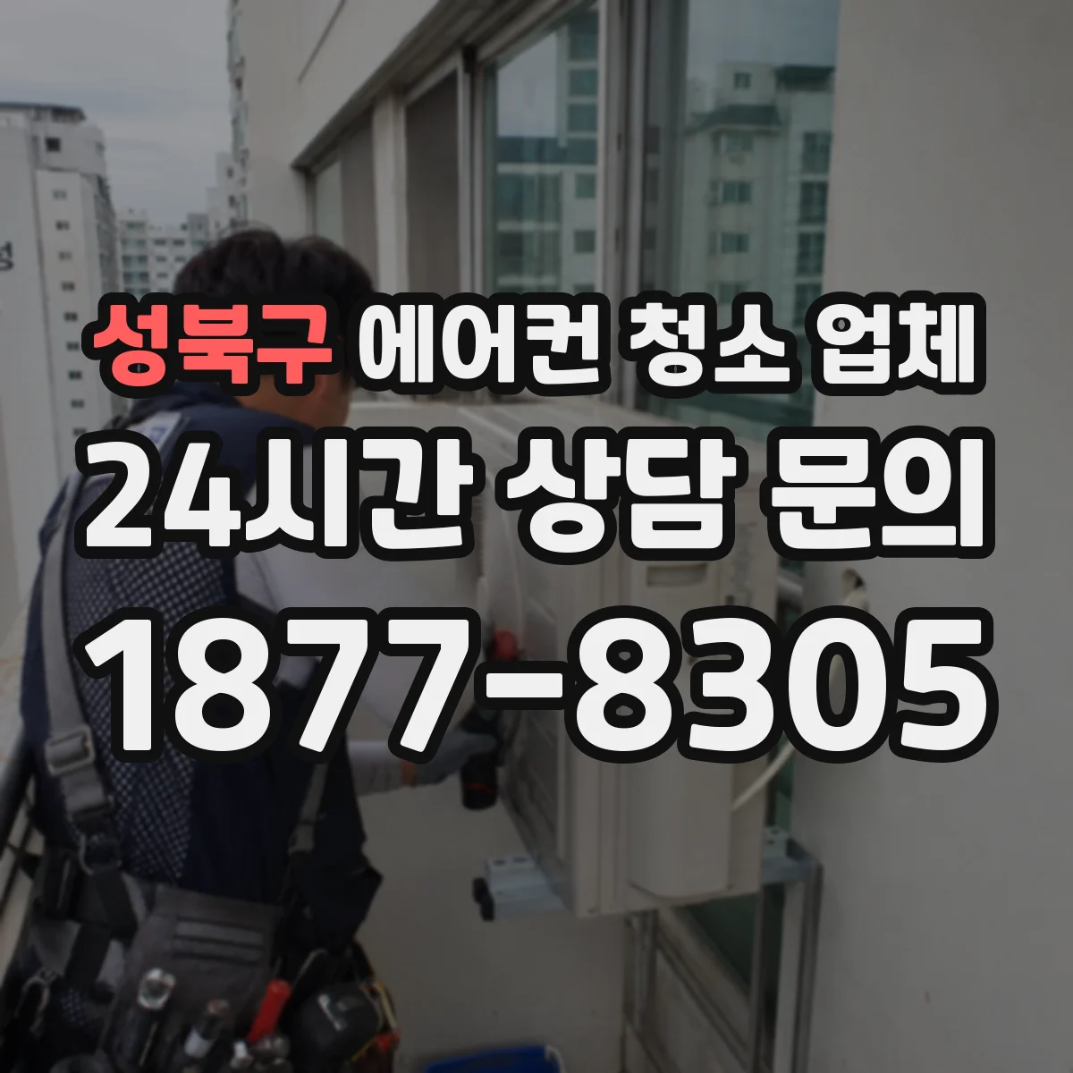 성북구 에어컨 청소 업체