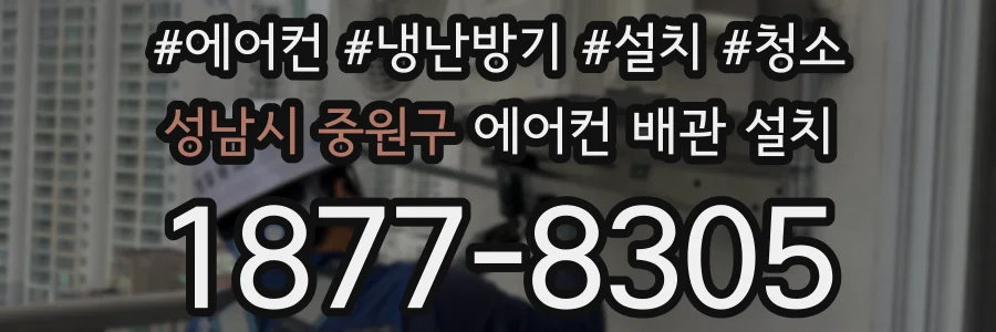 성남시 중원구 에어컨 배관 설치