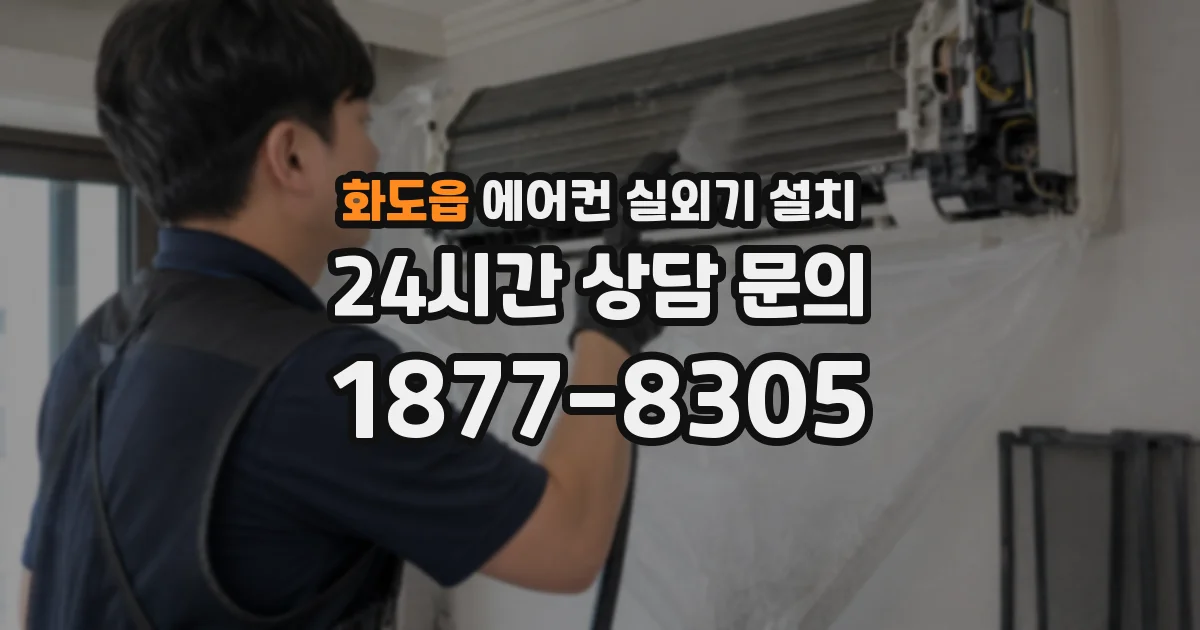 화도읍 에어컨 실외기 설치
