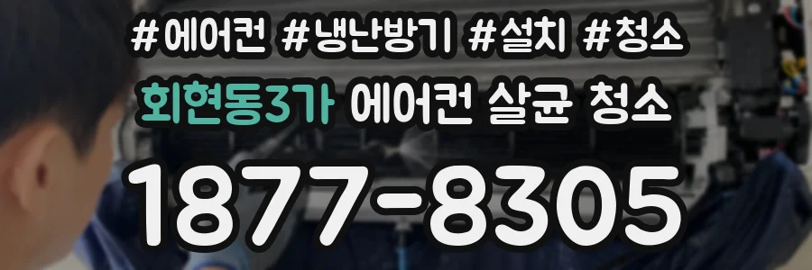 회현동3가 에어컨 살균 청소