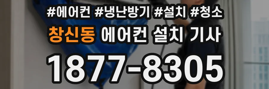 창신동 에어컨 설치 기사