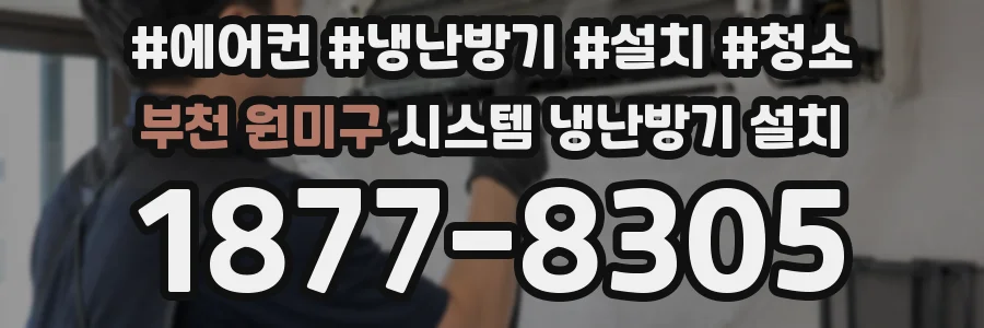 부천 원미구 시스템 냉난방기 설치