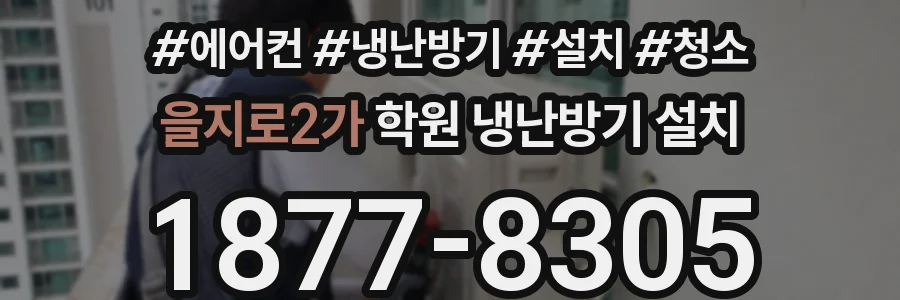 을지로2가 학원 냉난방기 설치