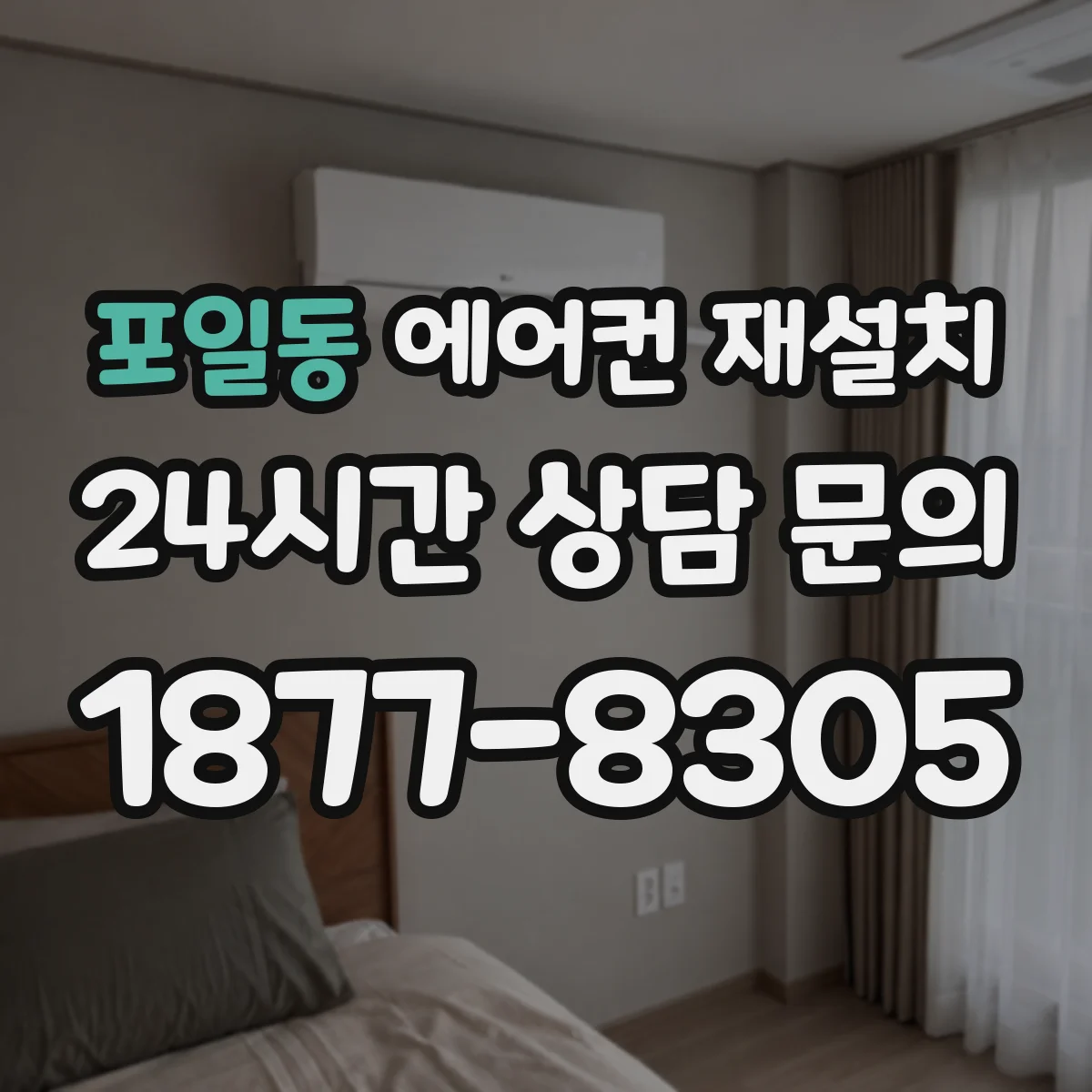 포일동 에어컨 재설치