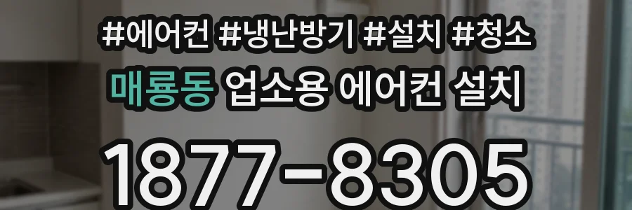 매룡동 업소용 에어컨 설치
