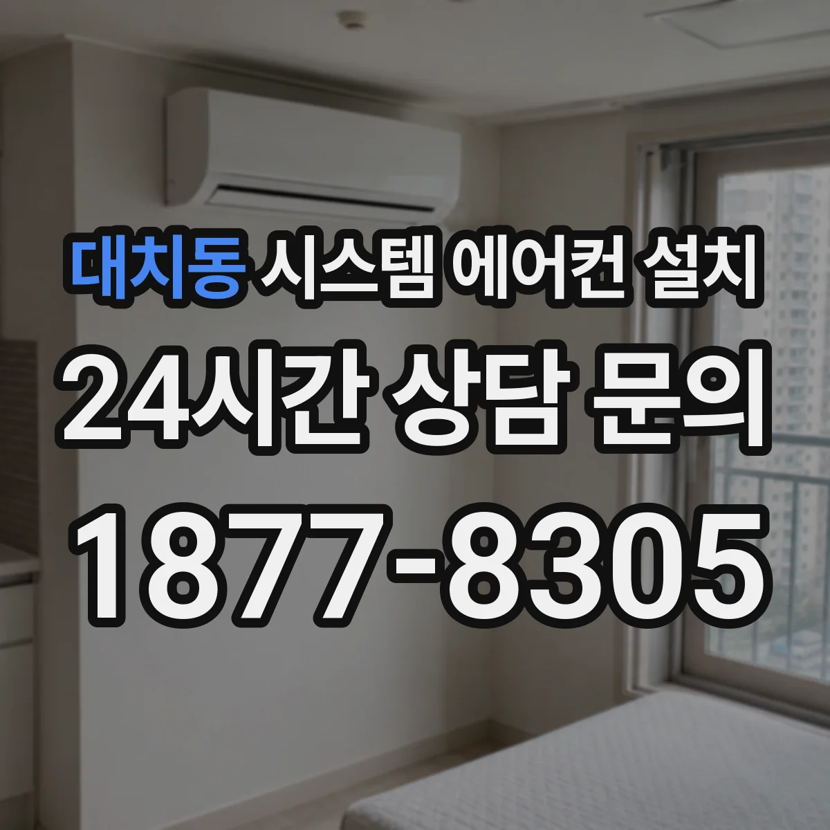 대치동 시스템 에어컨 설치