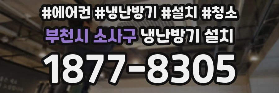 부천시 소사구 냉난방기 설치