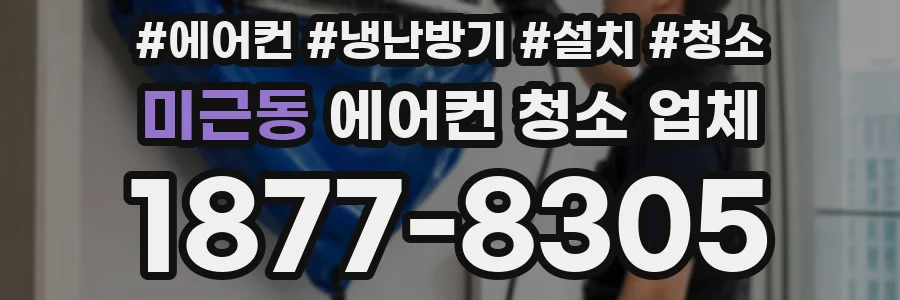미근동 에어컨 청소 업체
