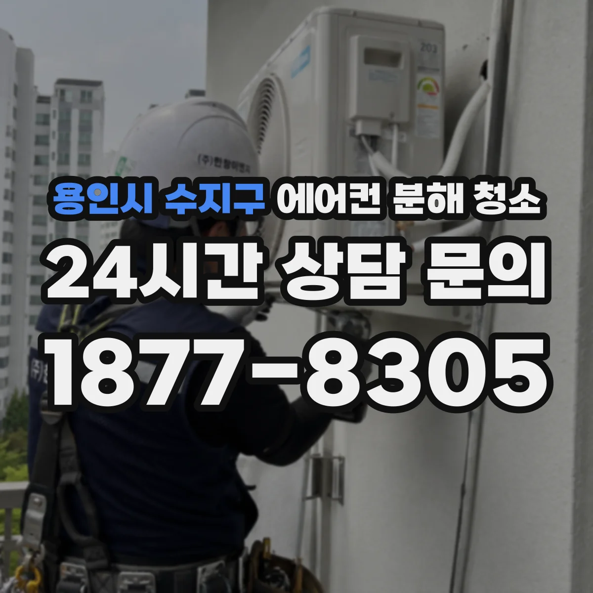용인시 수지구 에어컨 분해 청소
