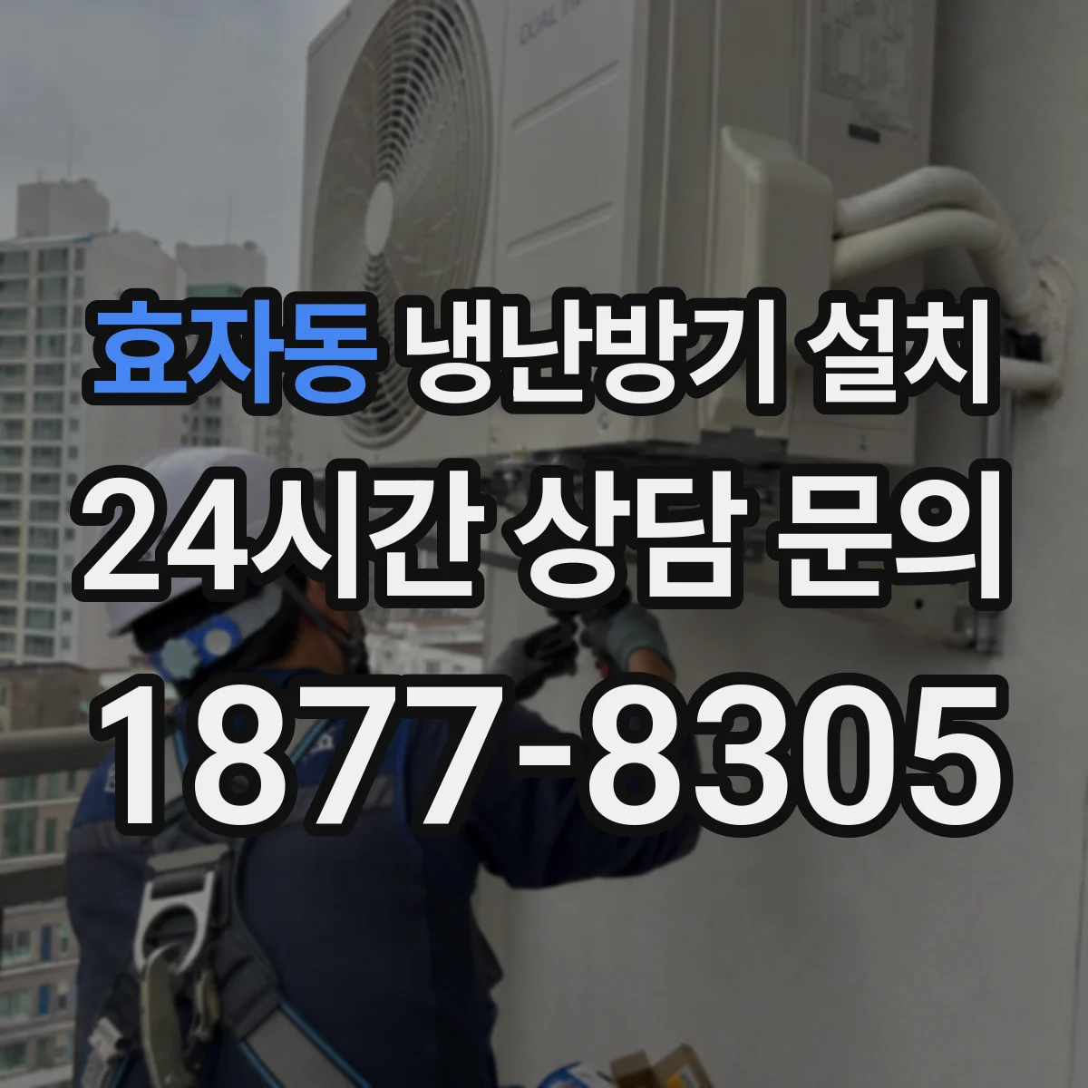 효자동 냉난방기 설치