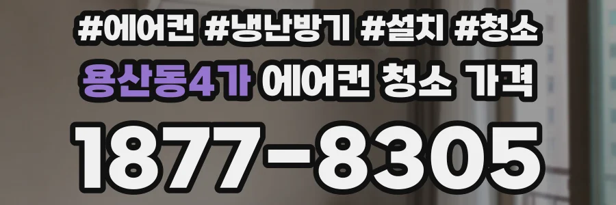 용산동4가 에어컨 청소 가격