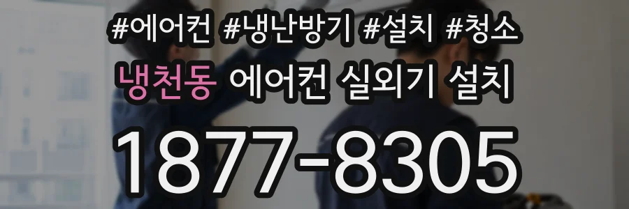 냉천동 에어컨 실외기 설치