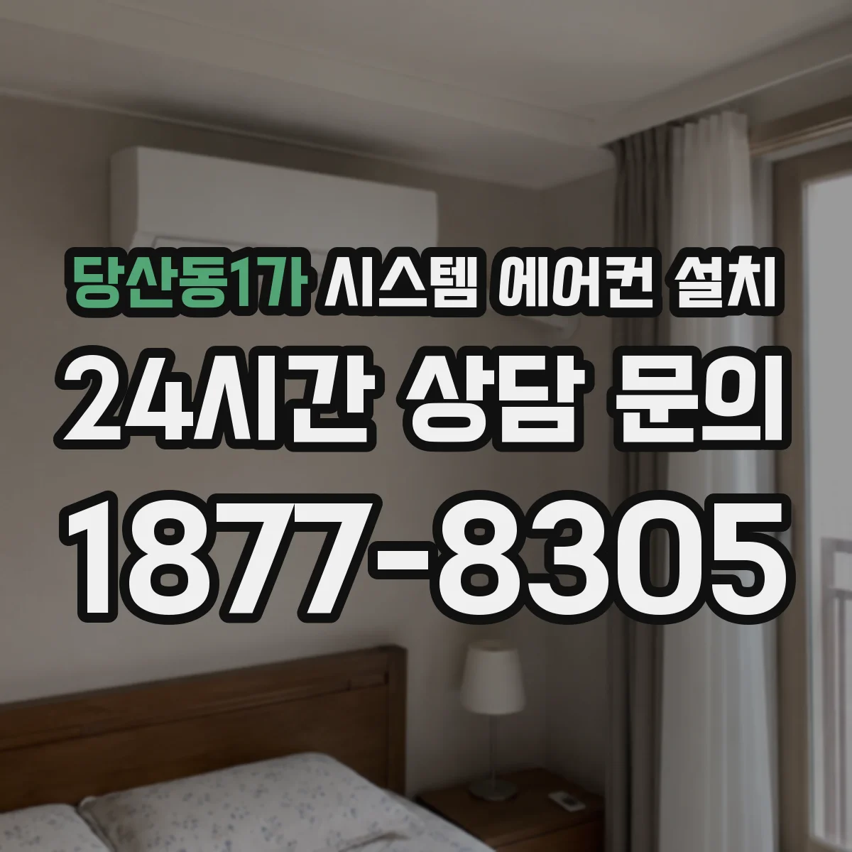 당산동1가 시스템 에어컨 설치