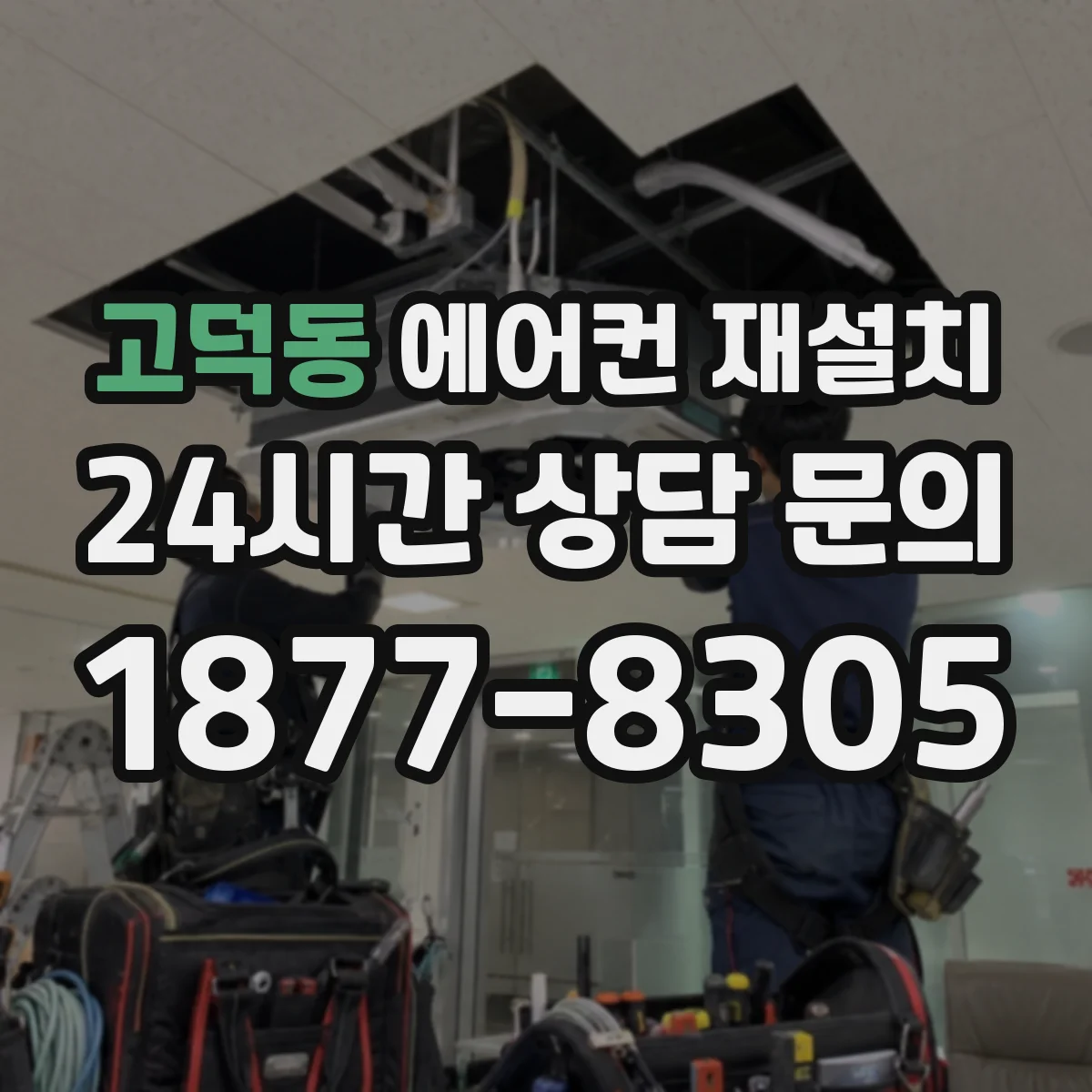 고덕동 에어컨 재설치
