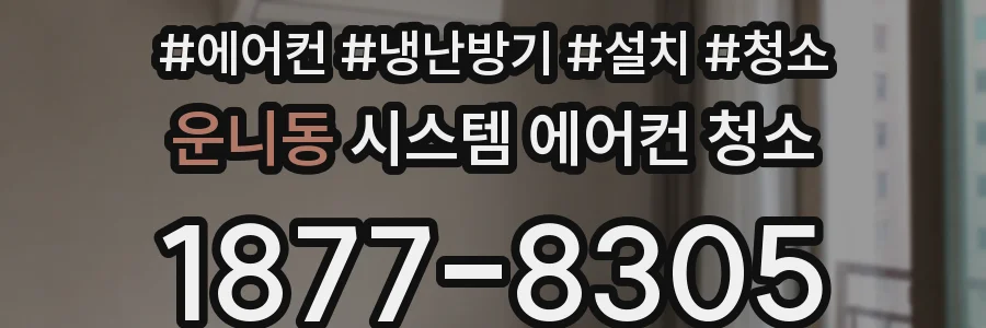 운니동 시스템 에어컨 청소
