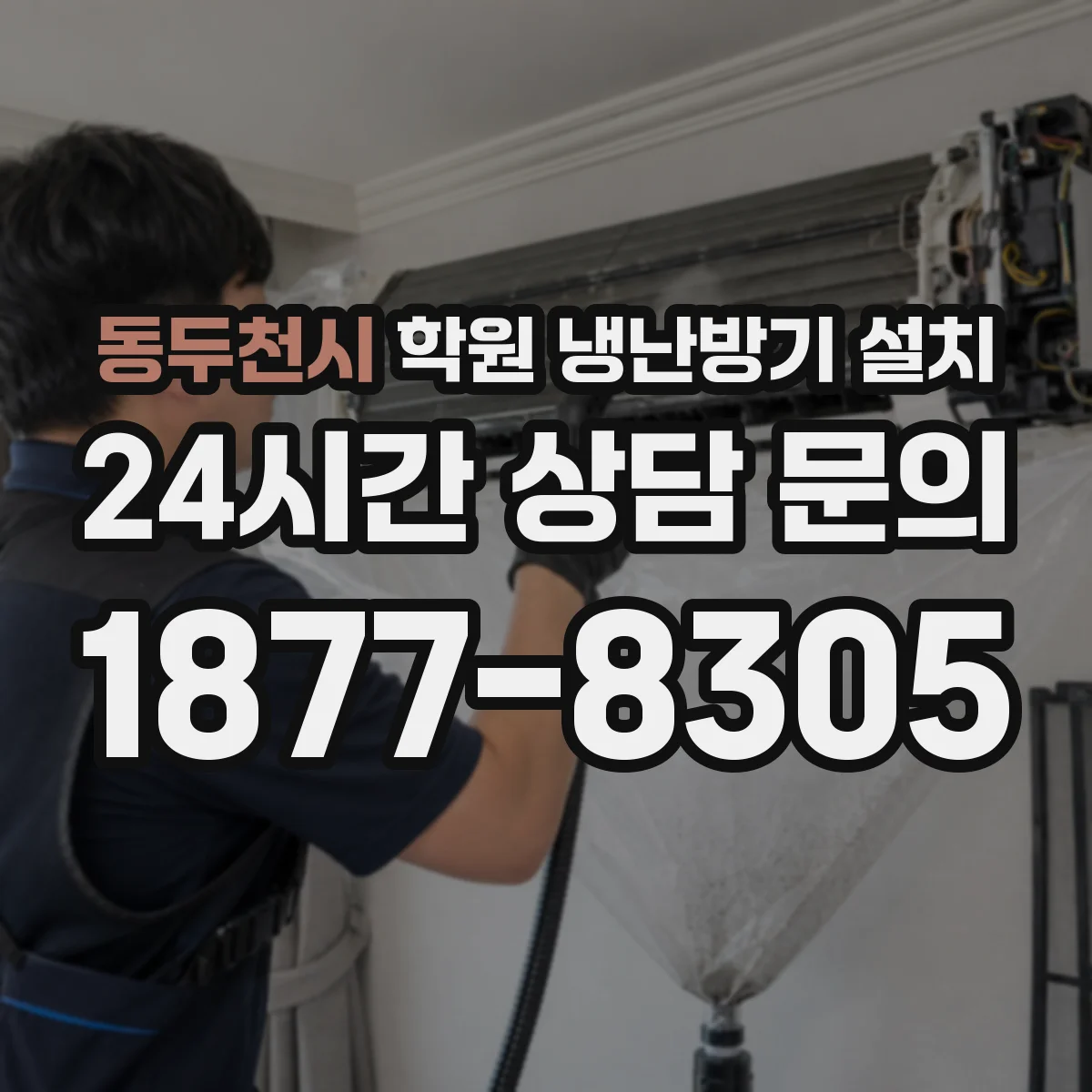 동두천시 학원 냉난방기 설치