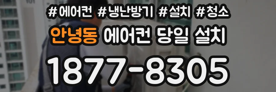 안녕동 에어컨 당일 설치