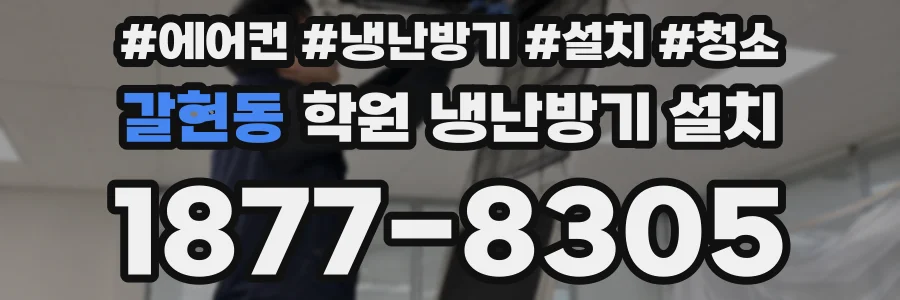 갈현동 학원 냉난방기 설치