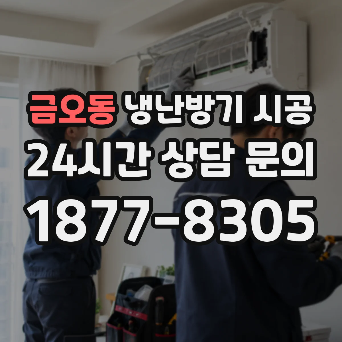 금오동 냉난방기 시공