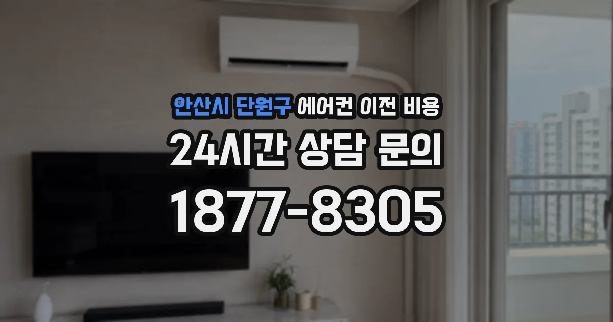 안산시 단원구 에어컨 이전 비용