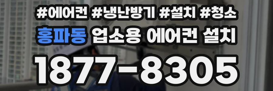 홍파동 업소용 에어컨 설치
