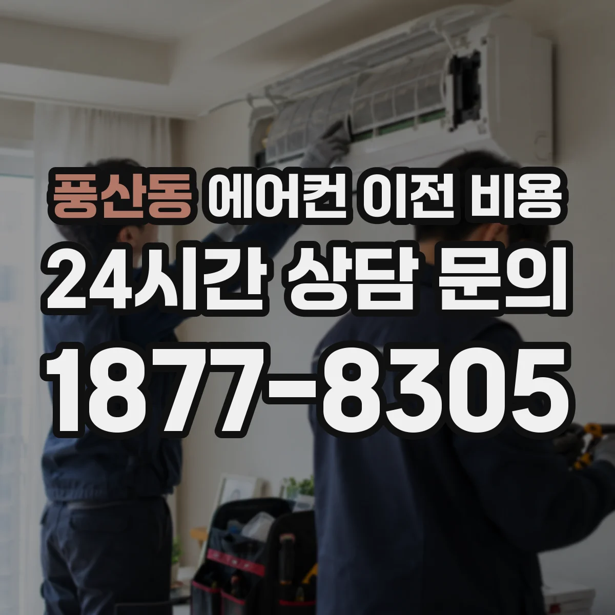 풍산동 에어컨 이전 비용