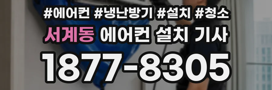 서계동 에어컨 설치 기사