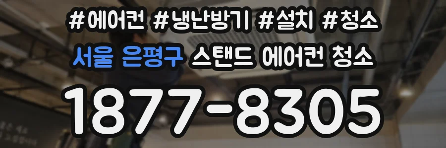 서울 은평구 스탠드 에어컨 청소