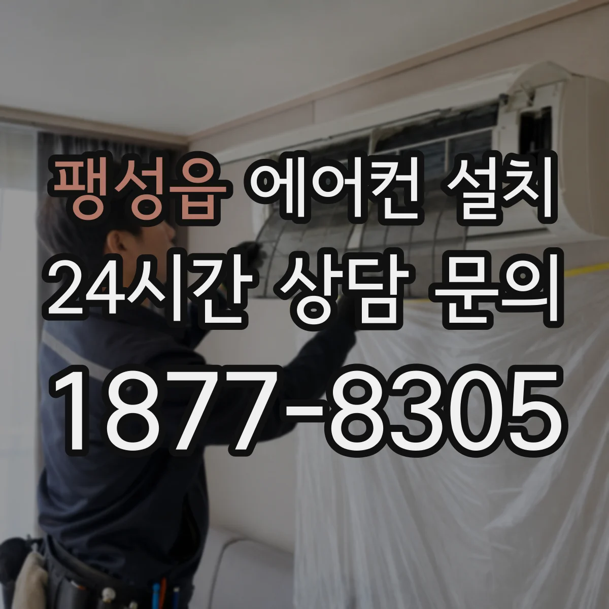 팽성읍 에어컨 설치