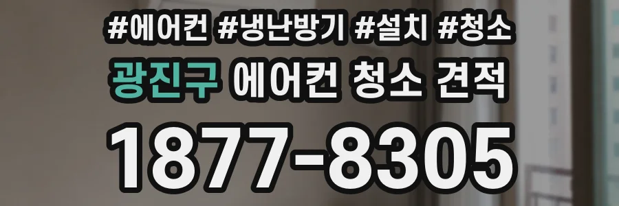 광진구 에어컨 청소 견적