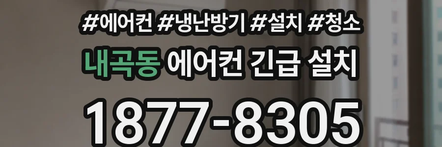 내곡동 에어컨 긴급 설치