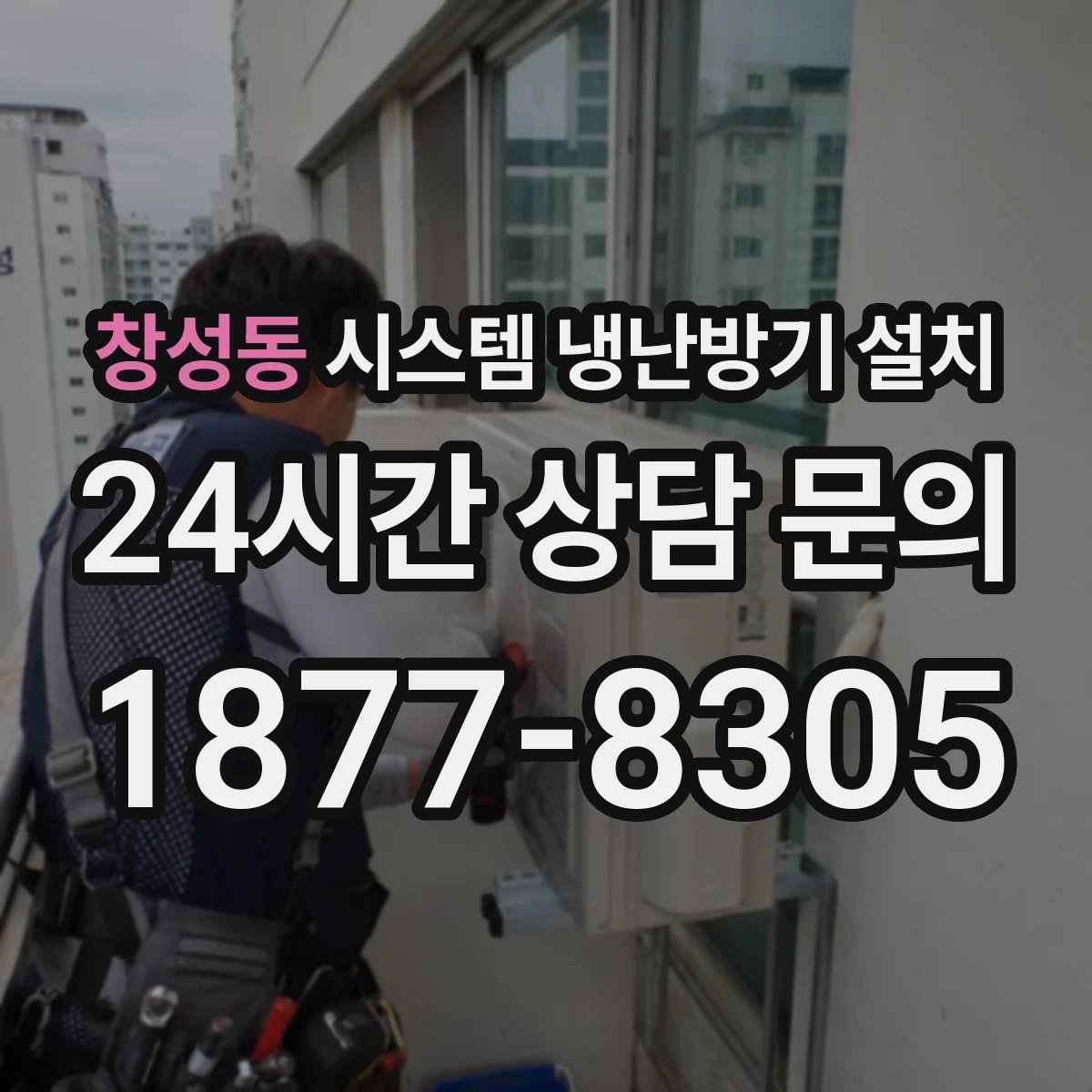 창성동 시스템 냉난방기 설치