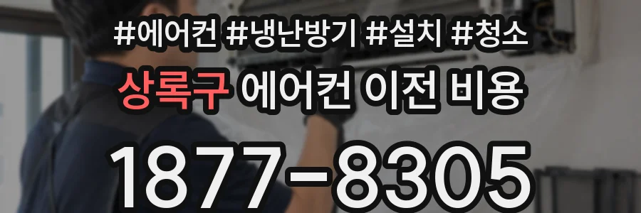 상록구 에어컨 이전 비용
