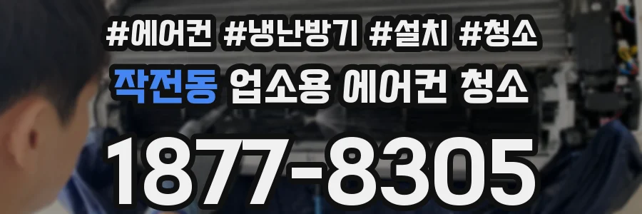 작전동 업소용 에어컨 청소