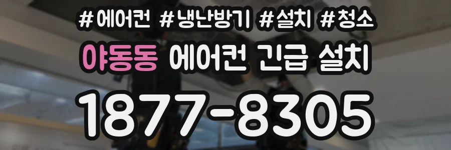 야동동 에어컨 긴급 설치