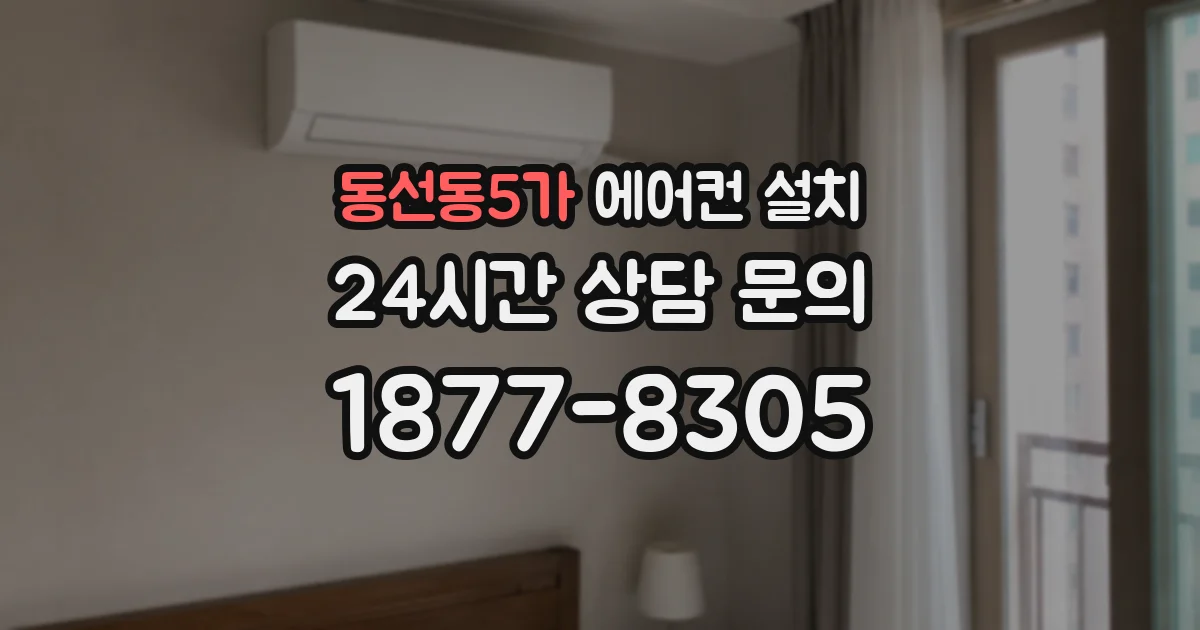 동선동5가 에어컨 설치