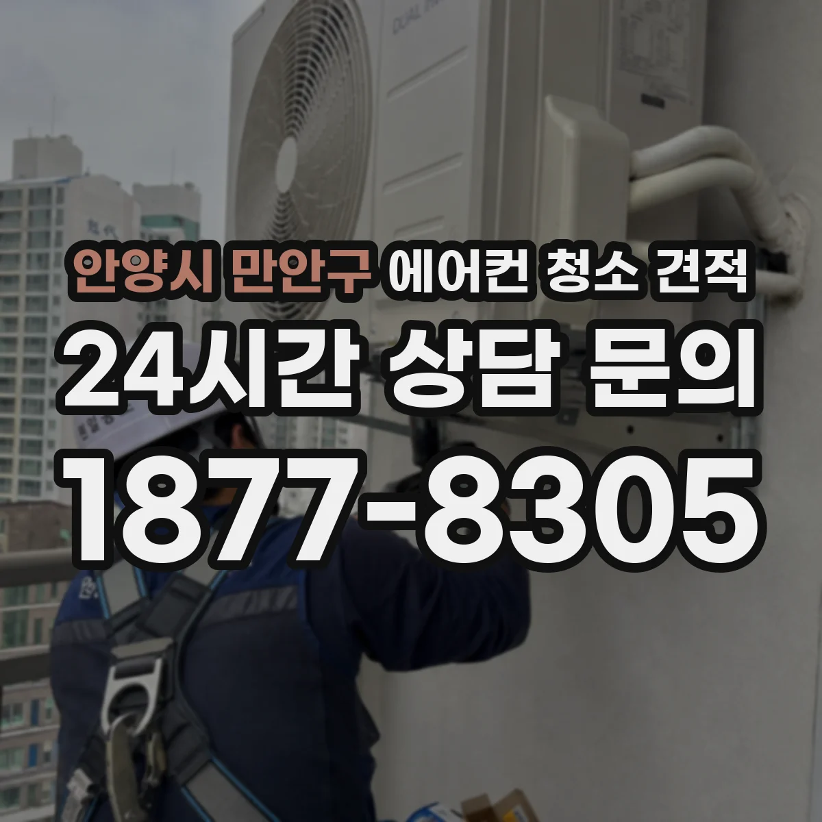안양시 만안구 에어컨 청소 견적