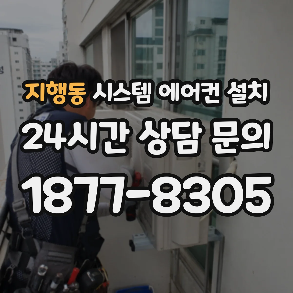 지행동 시스템 에어컨 설치