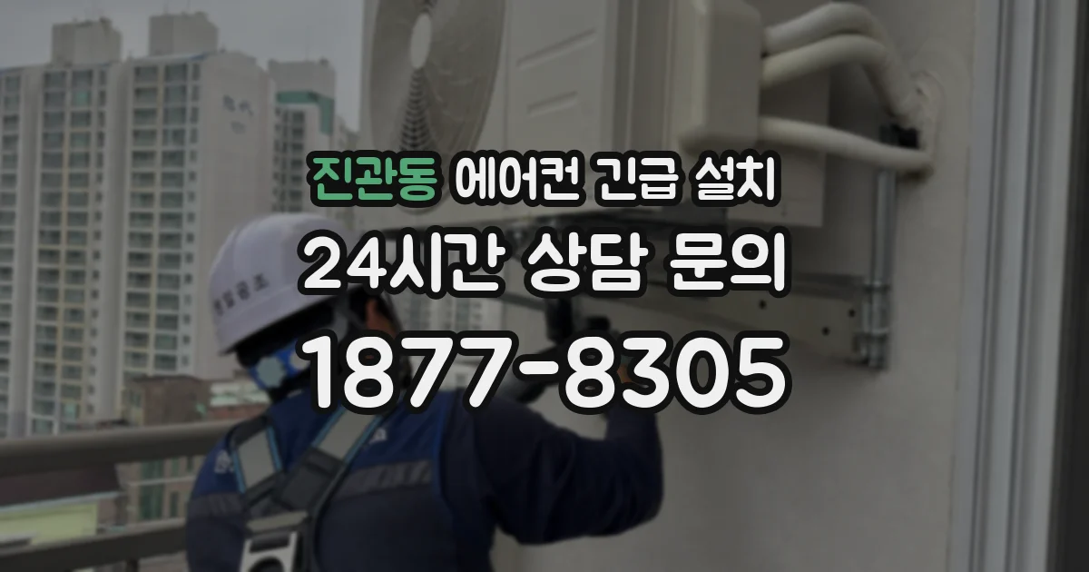 진관동 에어컨 긴급 설치